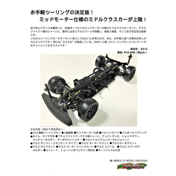SNRC R3-G 1/10 ツーリングカーキット 【感謝価格】 21420円